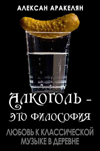 Обложка книги  «Любовь к классической музыке в деревне»