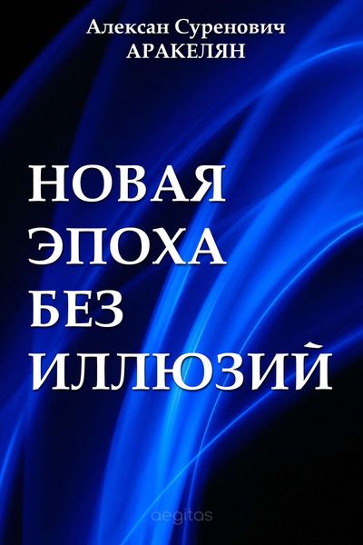 Обложка книги «Новая эпоха»