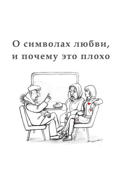 Обложка книги  «О символах любви, и почему это плохо»