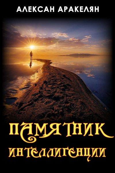Обложка книги  «Памятник интеллигенции»