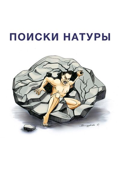 Обложка книги  «Поиски натуры»