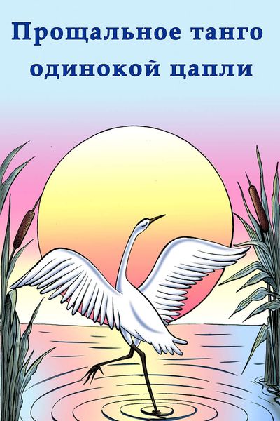 Обложка книги  «Прощальное танго одинокой цапли»