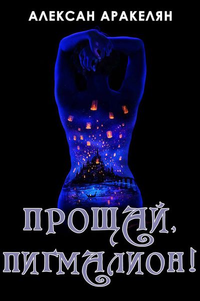 Обложка книги «Прощай, Пигмалион!»