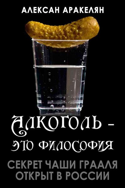 Обложка книги  «Секрет Чаши Грааля открыт в России»