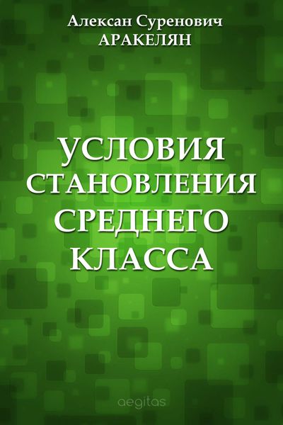 Обложка книги  «Условия становления среднего класса»