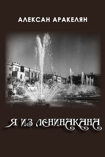 Обложка книги  «Я из Ленинакана»