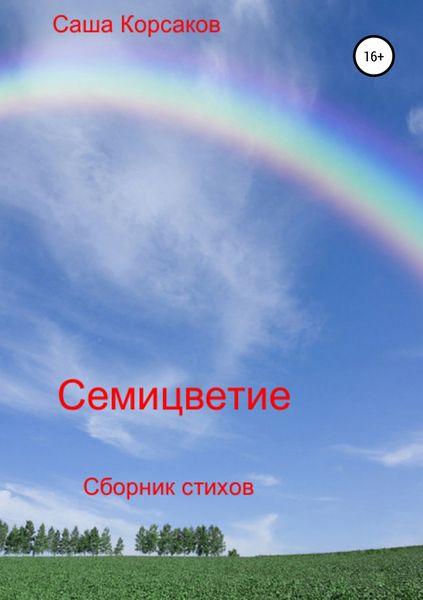 Обложка книги  «Семицветие»