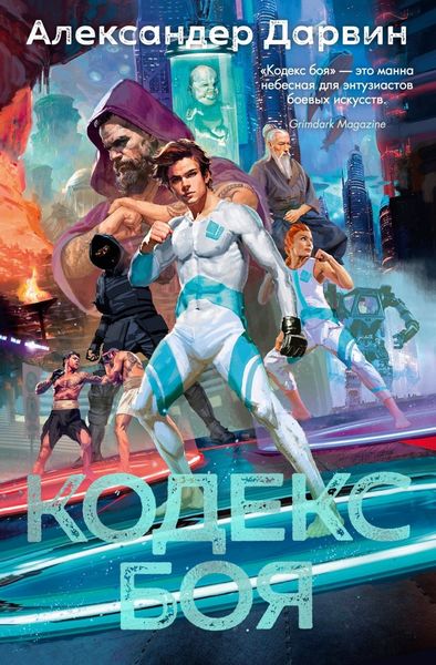 Обложка книги  «Кодекс боя»