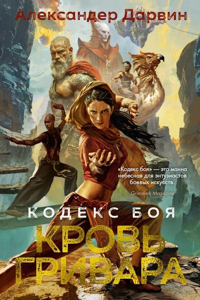 Обложка книги  «Кодекс боя. Книга 2. Кровь гривара»