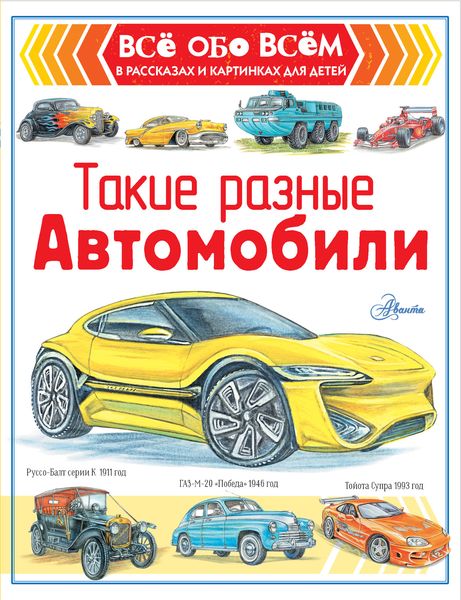 Обложка книги «Такие разные автомобили»