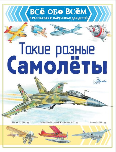 Обложка книги «Такие разные самолёты»