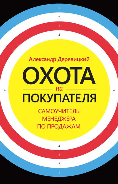 Обложка книги  «Охота на покупателя. Самоучитель менеджера по продажам»