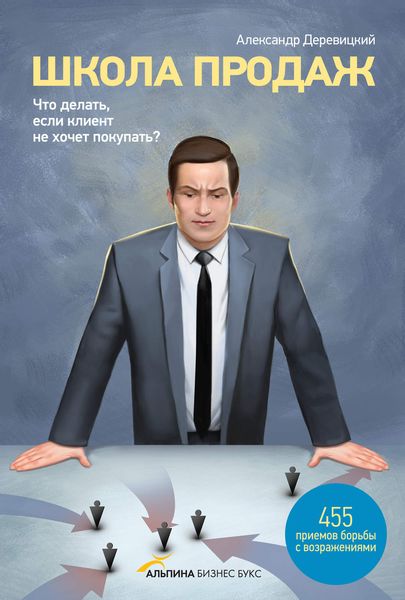 Обложка книги  «Школа продаж. Что делать, если клиент не хочет покупать?»