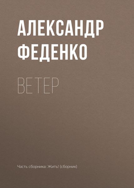 Обложка книги  «Ветер»