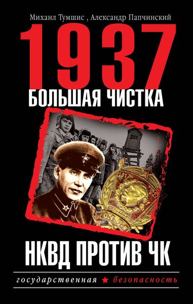 Обложка книги «1937. Большая чистка. НКВД против ЧК»