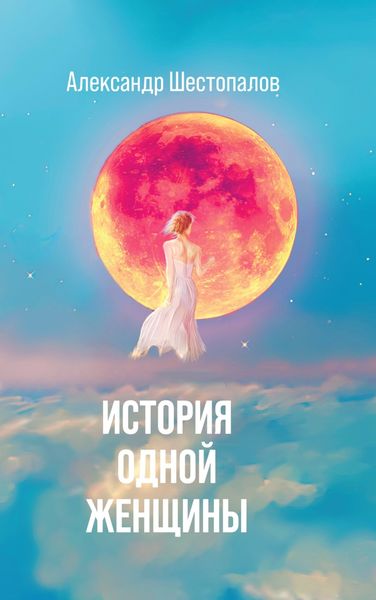 Обложка книги «История одной женщины»