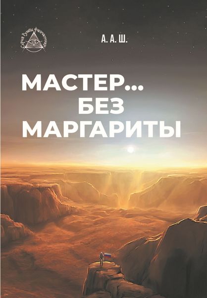 Обложка книги «Мастер… без Маргариты»