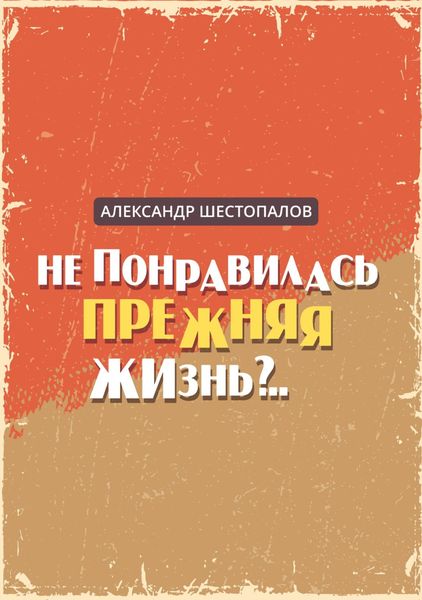Обложка книги «Не понравилась прежняя жизнь»