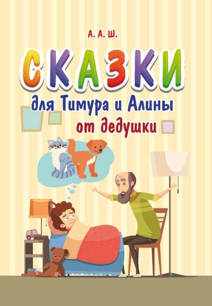 Обложка книги «Сказки для Тимура и Алины от дедушки»