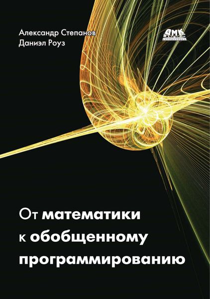 Обложка книги  «От математики к обобщенному программированию»