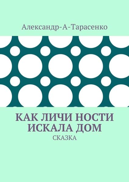 Обложка книги  «Как Личи Ности искала дом. Сказка»