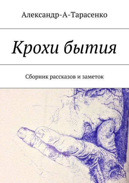 Обложка книги  «Крохи бытия. Сборник рассказов и заметок»