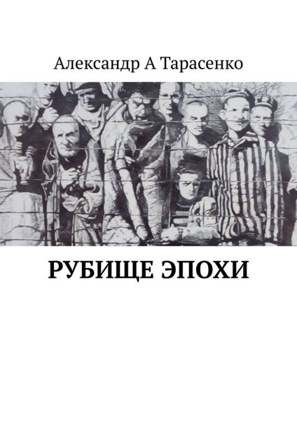 Обложка книги  «Рубище эпохи»