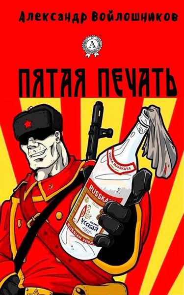 Обложка книги  «Пятая печать»
