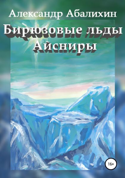 Обложка книги  «Бирюзовые льды Айсниры»