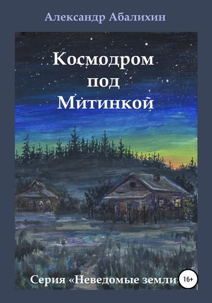Обложка книги «Космодром под Митинкой»