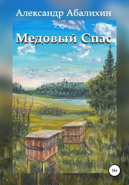 Обложка книги  «Медовый Спас»