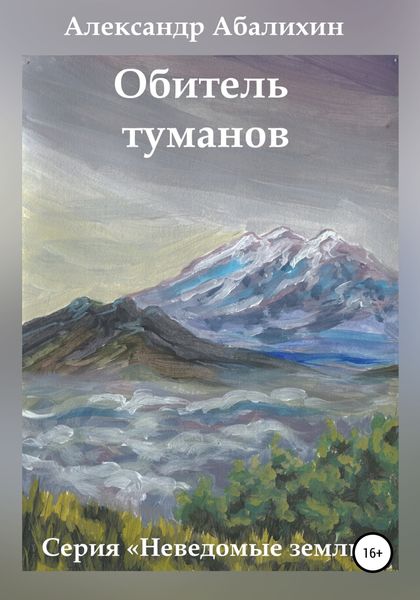 Обложка книги  «Обитель туманов»