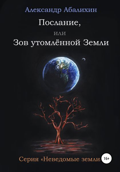 Обложка книги  «Послание, или Зов утомлённой Земли»