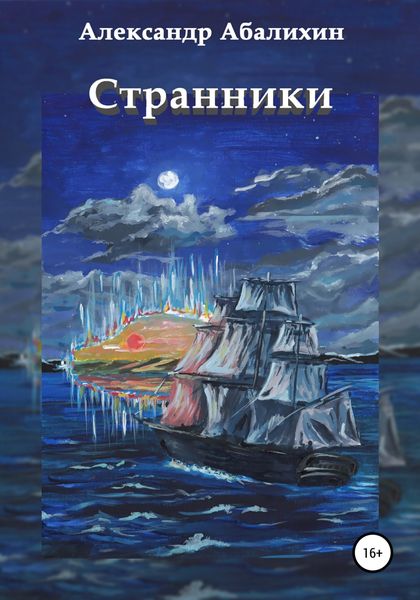 Обложка книги  «Странники»