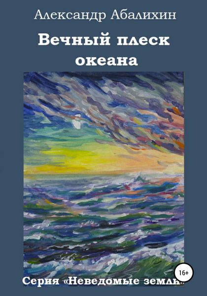 Обложка книги «Вечный плеск океана»