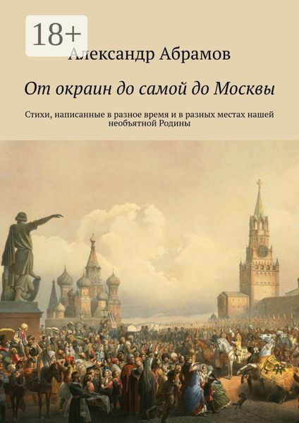 Обложка книги «От окраин до самой до Москвы. Стихи, написанные в разное время и в разных местах нашей необъятной Родины»