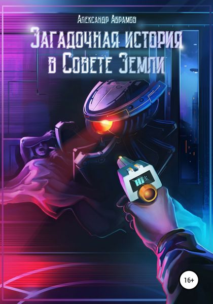 Обложка книги «Загадочная история в Совете Земли»
