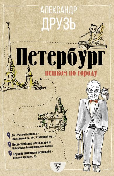 Обложка книги  «Петербург: пешком по городу»