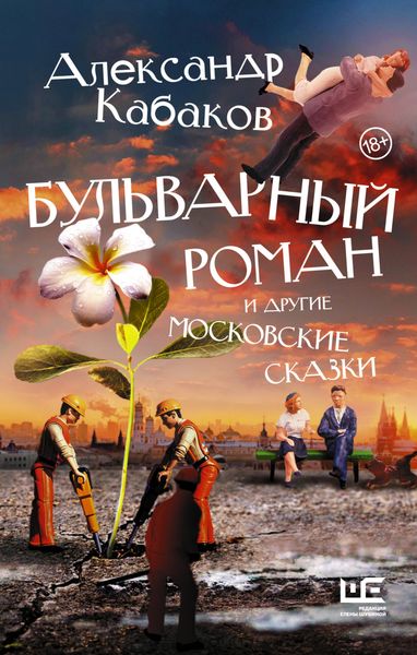 Обложка книги «Бульварный роман и другие московские сказки»