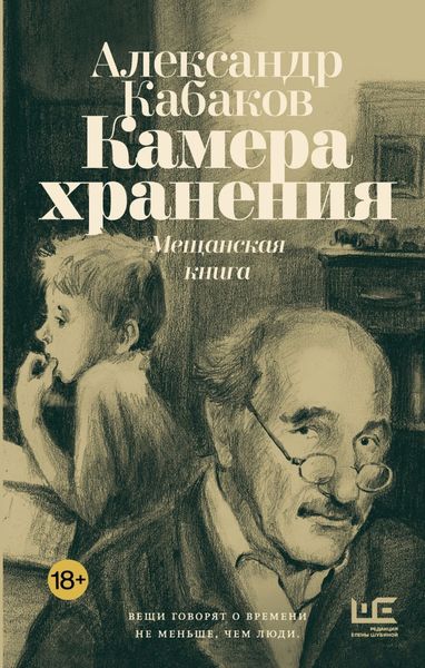 Обложка книги «Камера хранения. Мещанская книга»