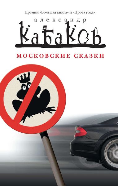Обложка книги  «Московские сказки»