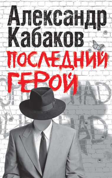 Обложка книги  «Последний герой»