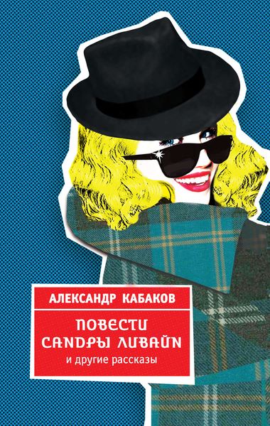 Обложка книги  «Повести Сандры Ливайн и другие рассказы»