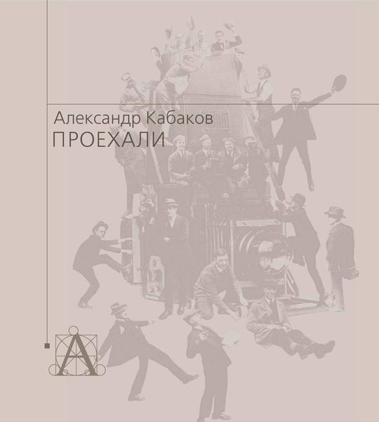 Обложка книги  «Проехали. Машины прошлого века в воспоминаниях и картинках»