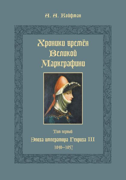 Обложка книги  «Хроники времён Великой маркграфини. Том 1. Эпоха императора Генриха III. 1046–1057»