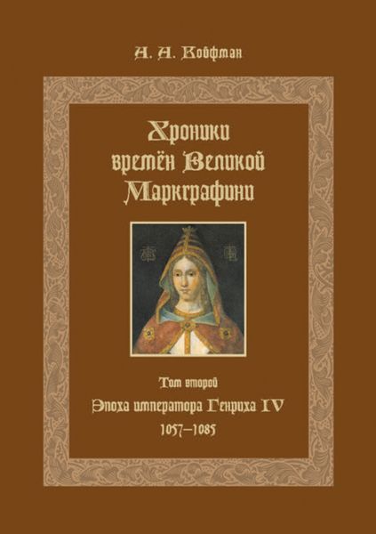 Обложка книги  «Хроники времён Великой маркграфини. Том 2. Эпоха императора Генриха IV. 1057–1085»