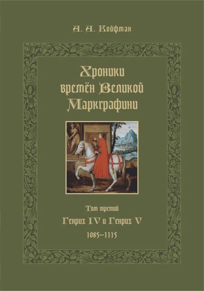 Обложка книги  «Хроники времён Великой маркграфини. Том 3. Генрих IV и Генрих V. 1085–1115»