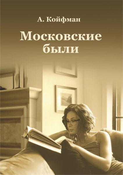 Обложка книги «Московские были»
