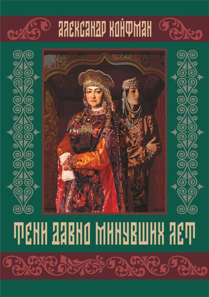 Обложка книги «Тени давно минувших лет»