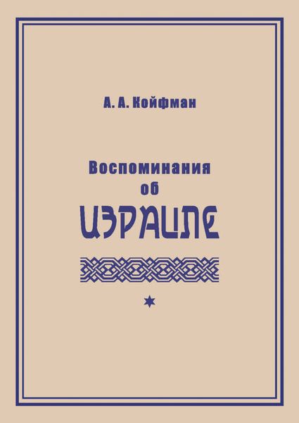 Обложка книги  «Воспоминания об Израиле»